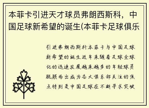 本菲卡引进天才球员弗朗西斯科，中国足球新希望的诞生(本菲卡足球俱乐部身价)
