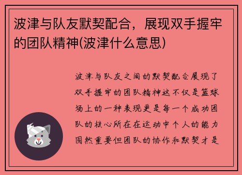 波津与队友默契配合，展现双手握牢的团队精神(波津什么意思)