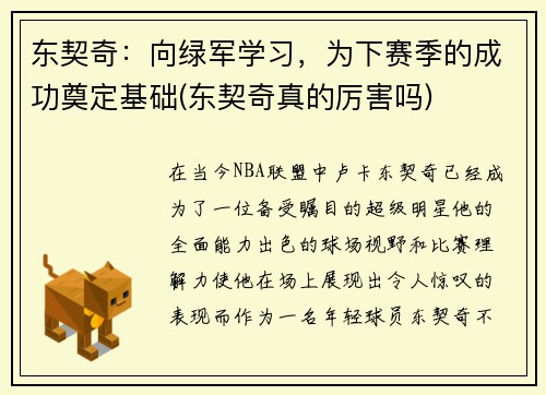东契奇：向绿军学习，为下赛季的成功奠定基础(东契奇真的厉害吗)