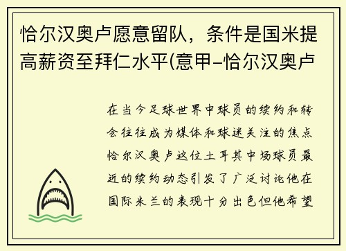 恰尔汉奥卢愿意留队，条件是国米提高薪资至拜仁水平(意甲-恰尔汉奥卢破门难救主 米兰1-2遭)