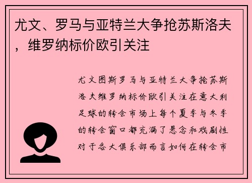 尤文、罗马与亚特兰大争抢苏斯洛夫，维罗纳标价欧引关注