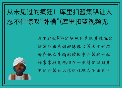 从未见过的疯狂！库里扣篮集锦让人忍不住惊叹“卧槽”(库里扣篮视频无水印)