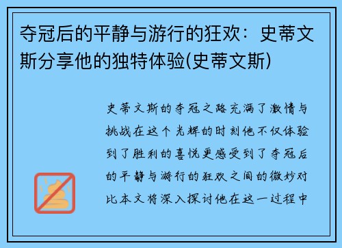 夺冠后的平静与游行的狂欢：史蒂文斯分享他的独特体验(史蒂文斯)