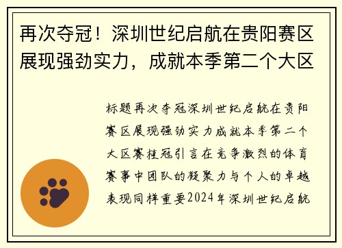 再次夺冠！深圳世纪启航在贵阳赛区展现强劲实力，成就本季第二个大区赛桂冠