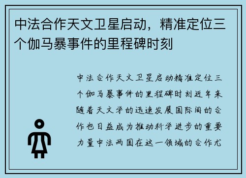 中法合作天文卫星启动，精准定位三个伽马暴事件的里程碑时刻