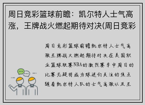 周日竞彩篮球前瞻：凯尔特人士气高涨，王牌战火燃起期待对决(周日竞彩足球推荐)
