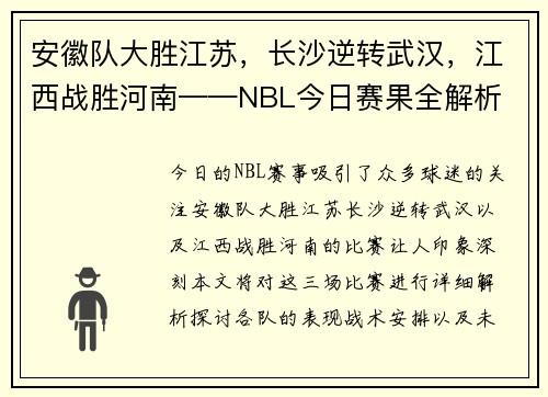 安徽队大胜江苏，长沙逆转武汉，江西战胜河南——NBL今日赛果全解析