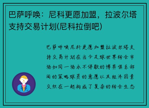 巴萨呼唤：尼科更愿加盟，拉波尔塔支持交易计划(尼科拉倒吧)