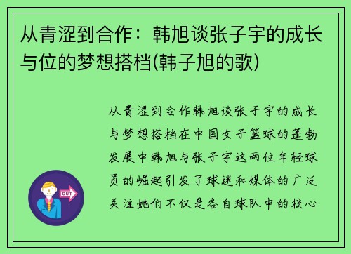 从青涩到合作：韩旭谈张子宇的成长与位的梦想搭档(韩子旭的歌)