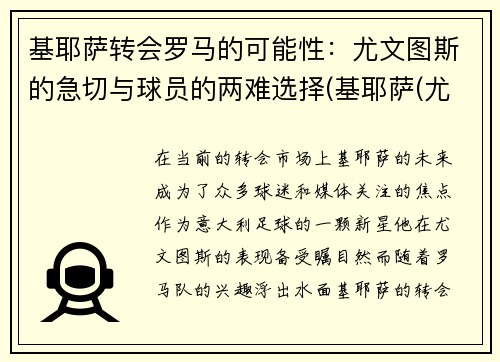 基耶萨转会罗马的可能性：尤文图斯的急切与球员的两难选择(基耶萨(尤文))