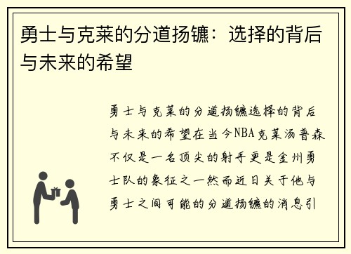 勇士与克莱的分道扬镳：选择的背后与未来的希望