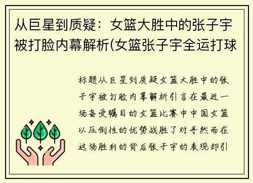 从巨星到质疑：女篮大胜中的张子宇被打脸内幕解析(女篮张子宇全运打球视频)
