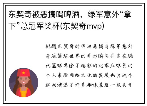东契奇被恶搞喝啤酒，绿军意外“拿下”总冠军奖杯(东契奇mvp)