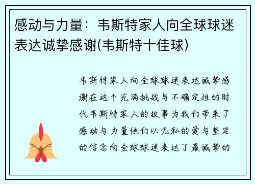 感动与力量：韦斯特家人向全球球迷表达诚挚感谢(韦斯特十佳球)