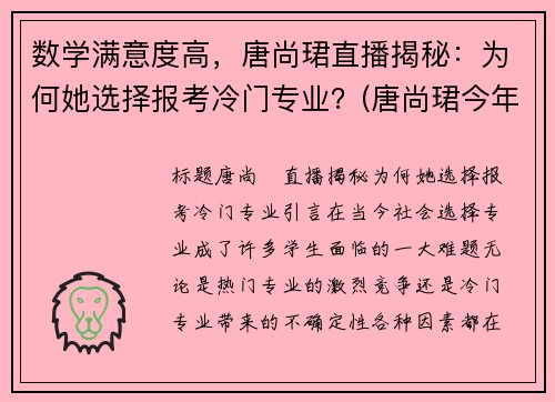 数学满意度高，唐尚珺直播揭秘：为何她选择报考冷门专业？(唐尚珺今年考得怎么样)