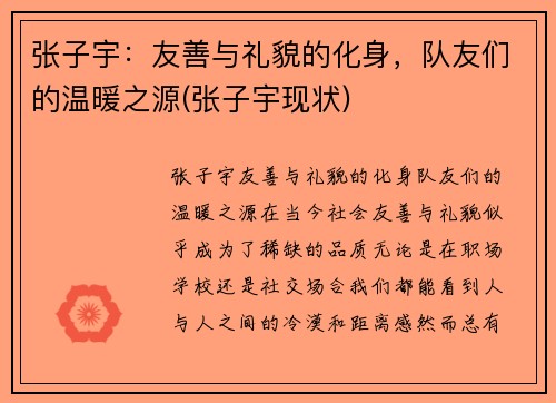 张子宇：友善与礼貌的化身，队友们的温暖之源(张子宇现状)
