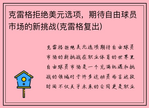 克雷格拒绝美元选项，期待自由球员市场的新挑战(克雷格复出)
