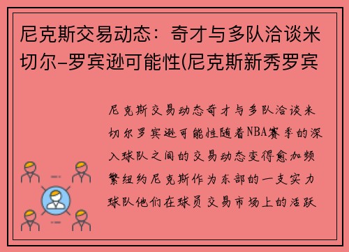 尼克斯交易动态：奇才与多队洽谈米切尔-罗宾逊可能性(尼克斯新秀罗宾逊)