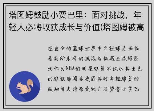 塔图姆鼓励小贾巴里：面对挑战，年轻人必将收获成长与价值(塔图姆被高估)