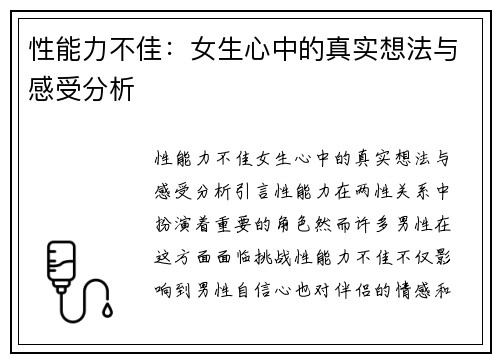 性能力不佳：女生心中的真实想法与感受分析