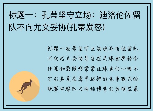 标题一：孔蒂坚守立场：迪洛伦佐留队不向尤文妥协(孔蒂发怒)