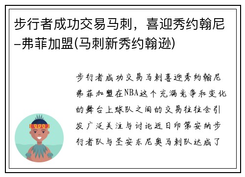 步行者成功交易马刺，喜迎秀约翰尼-弗菲加盟(马刺新秀约翰逊)