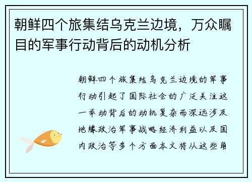朝鲜四个旅集结乌克兰边境，万众瞩目的军事行动背后的动机分析