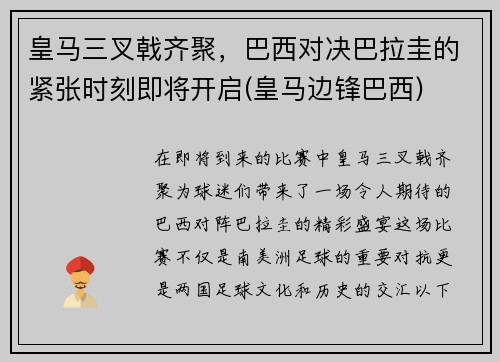 皇马三叉戟齐聚，巴西对决巴拉圭的紧张时刻即将开启(皇马边锋巴西)