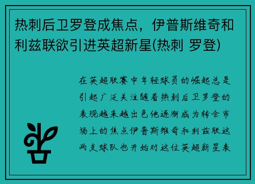 热刺后卫罗登成焦点，伊普斯维奇和利兹联欲引进英超新星(热刺 罗登)