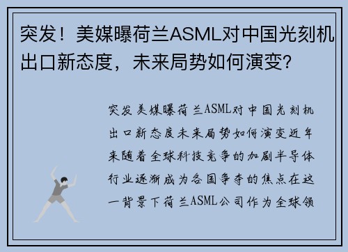 突发！美媒曝荷兰ASML对中国光刻机出口新态度，未来局势如何演变？