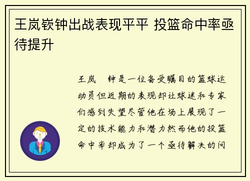 王岚嵚钟出战表现平平 投篮命中率亟待提升