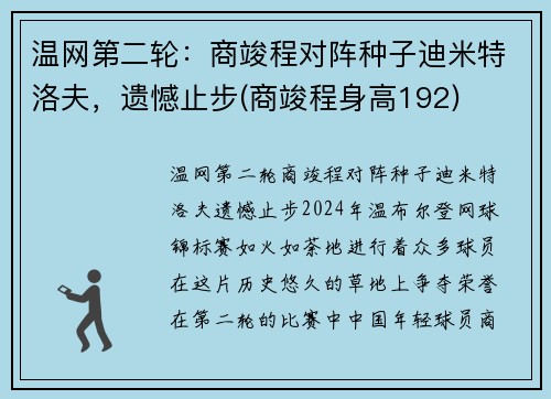 温网第二轮：商竣程对阵种子迪米特洛夫，遗憾止步(商竣程身高192)