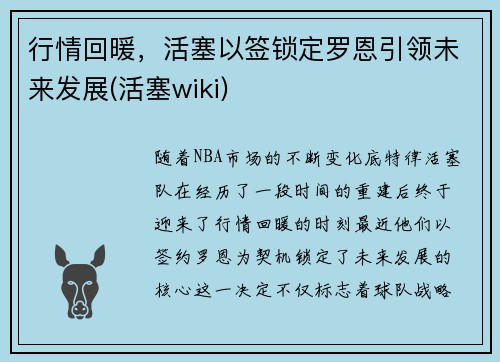行情回暖，活塞以签锁定罗恩引领未来发展(活塞wiki)