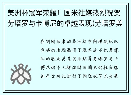 美洲杯冠军荣耀！国米社媒热烈祝贺劳塔罗与卡博尼的卓越表现(劳塔罗美洲杯进球)