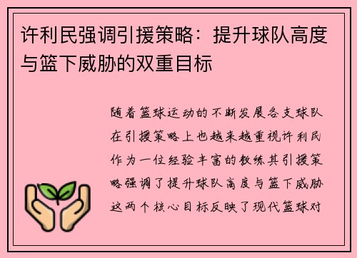 许利民强调引援策略：提升球队高度与篮下威胁的双重目标