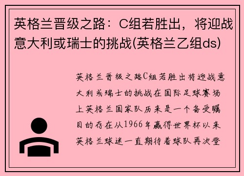 英格兰晋级之路：C组若胜出，将迎战意大利或瑞士的挑战(英格兰乙组ds)