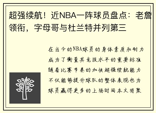 超强续航！近NBA一阵球员盘点：老詹领衔，字母哥与杜兰特并列第三