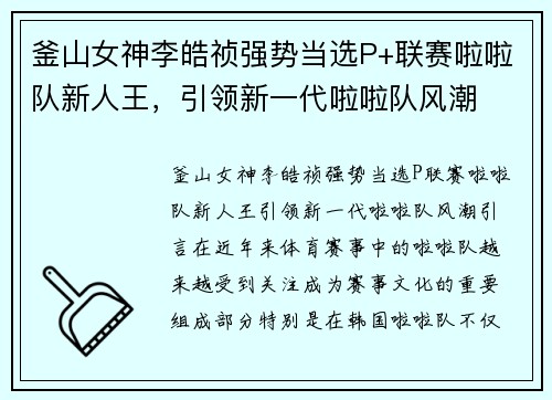 釜山女神李皓祯强势当选P+联赛啦啦队新人王，引领新一代啦啦队风潮