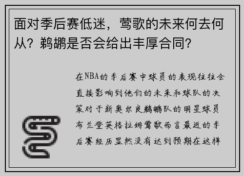 面对季后赛低迷，莺歌的未来何去何从？鹈鹕是否会给出丰厚合同？
