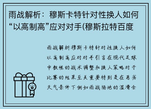 雨战解析：穆斯卡特针对性换人如何“以高制高”应对对手(穆斯拉特百度百科)