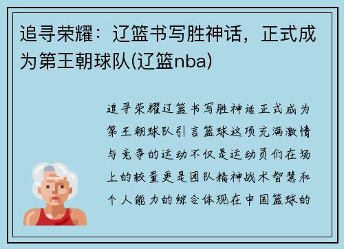 追寻荣耀：辽篮书写胜神话，正式成为第王朝球队(辽篮nba)