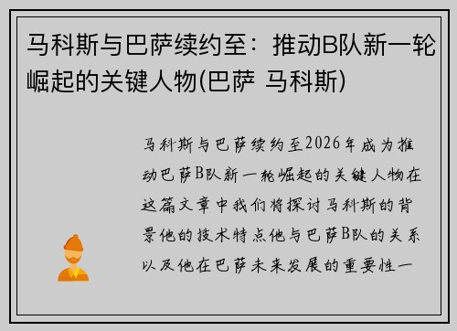 马科斯与巴萨续约至：推动B队新一轮崛起的关键人物(巴萨 马科斯)