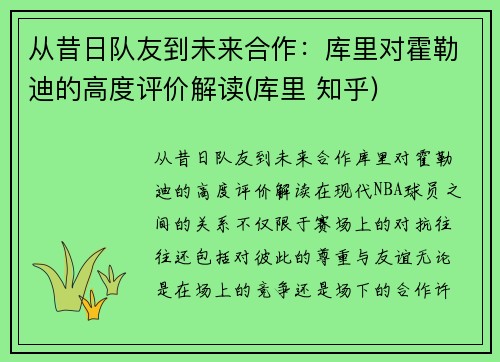 从昔日队友到未来合作：库里对霍勒迪的高度评价解读(库里 知乎)