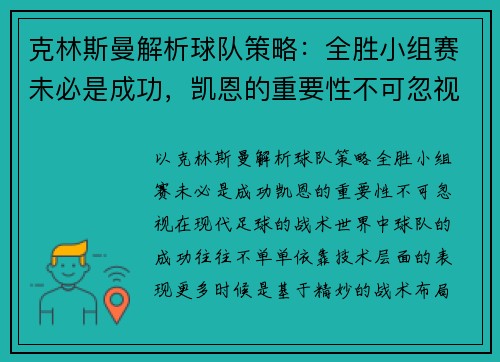 克林斯曼解析球队策略：全胜小组赛未必是成功，凯恩的重要性不可忽视