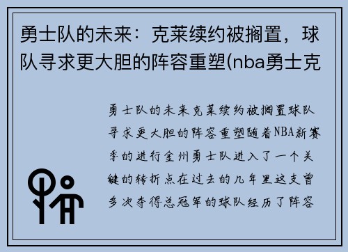 勇士队的未来：克莱续约被搁置，球队寻求更大胆的阵容重塑(nba勇士克莱)