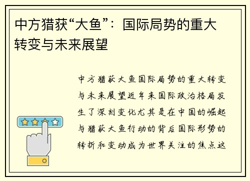 中方猎获“大鱼”：国际局势的重大转变与未来展望