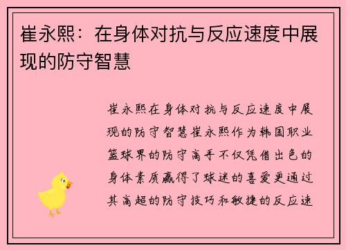 崔永熙：在身体对抗与反应速度中展现的防守智慧