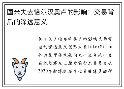 国米失去恰尔汉奥卢的影响：交易背后的深远意义