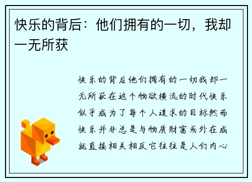 快乐的背后：他们拥有的一切，我却一无所获