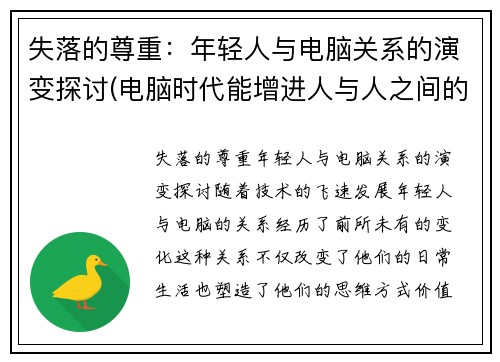 失落的尊重：年轻人与电脑关系的演变探讨(电脑时代能增进人与人之间的理解相关事例)